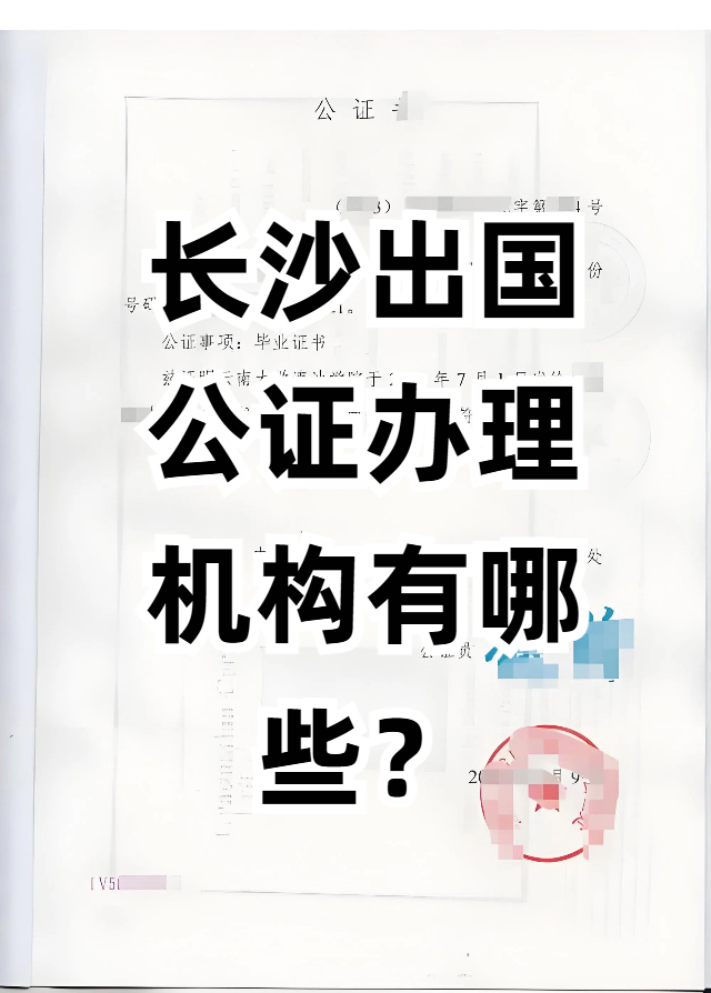 长沙出国公证办理机构有哪些？