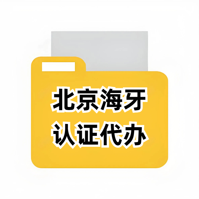 北京海牙认证代办
