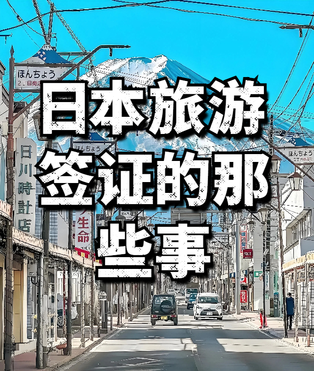 去日本办理签证需要多少钱？材料？多少时间？在哪里办理？