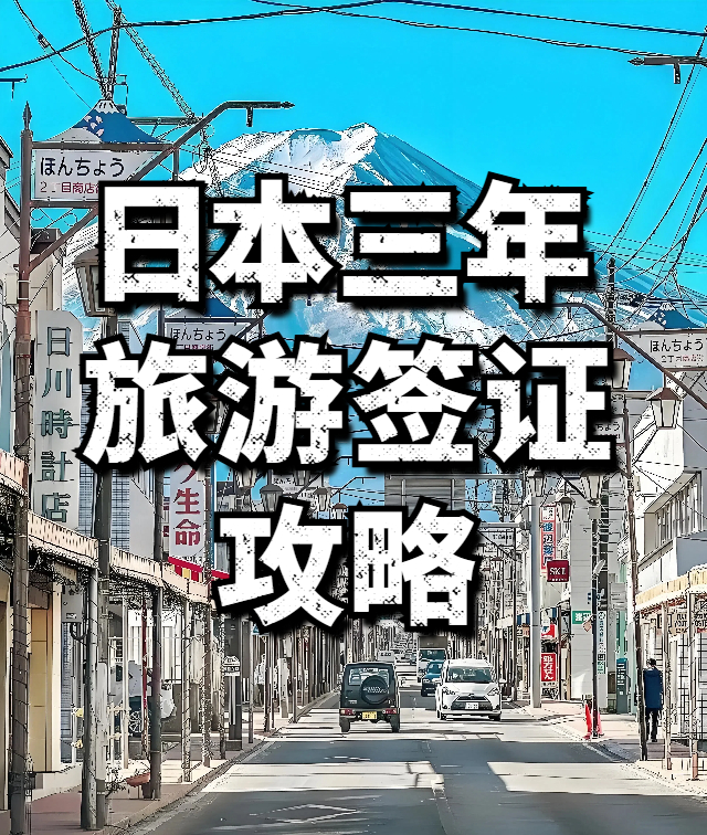 办理日本三年签证多少钱？