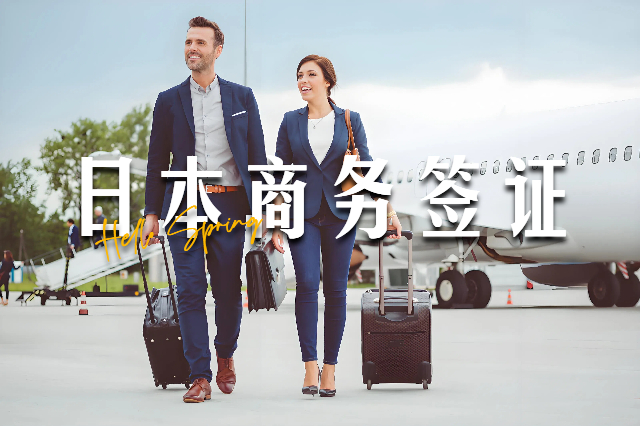 日本商务签证
