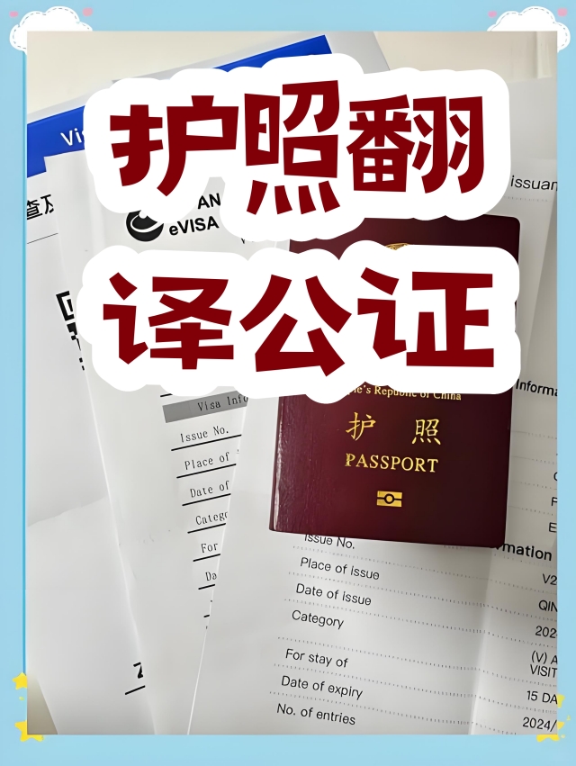 护照翻译公证