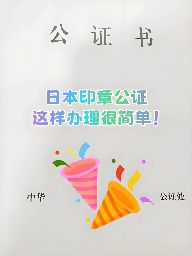 日本印章公证书