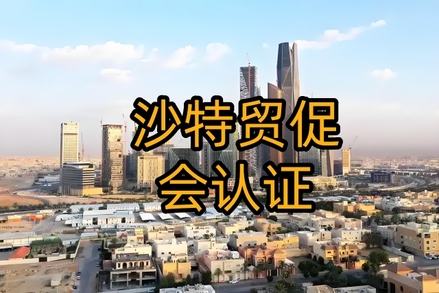 沙特贸促会认证