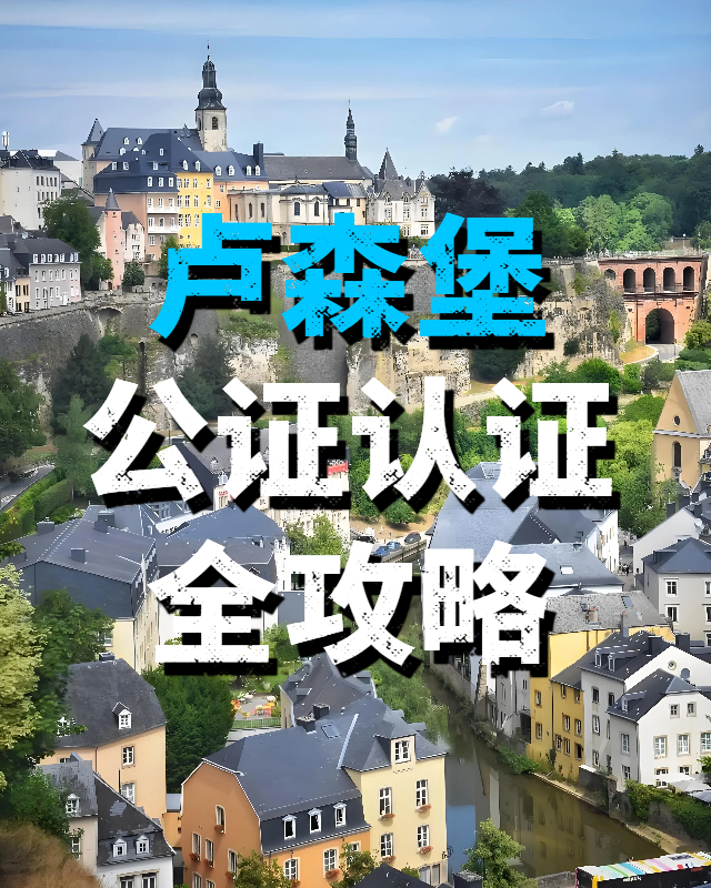 卢森堡公证认证全攻略｜海外事务不再愁