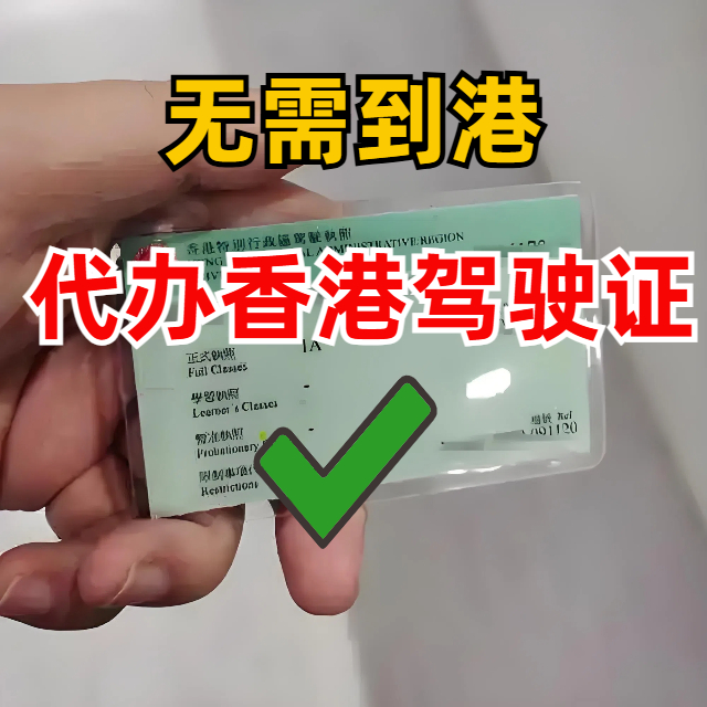 香港驾驶证代办