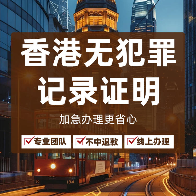 香港无犯罪记录证明