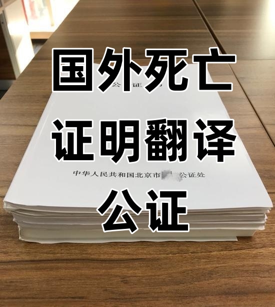 国外死亡证明翻译公证