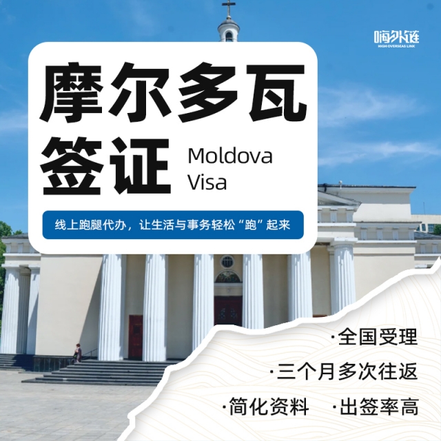 摩尔多瓦签证