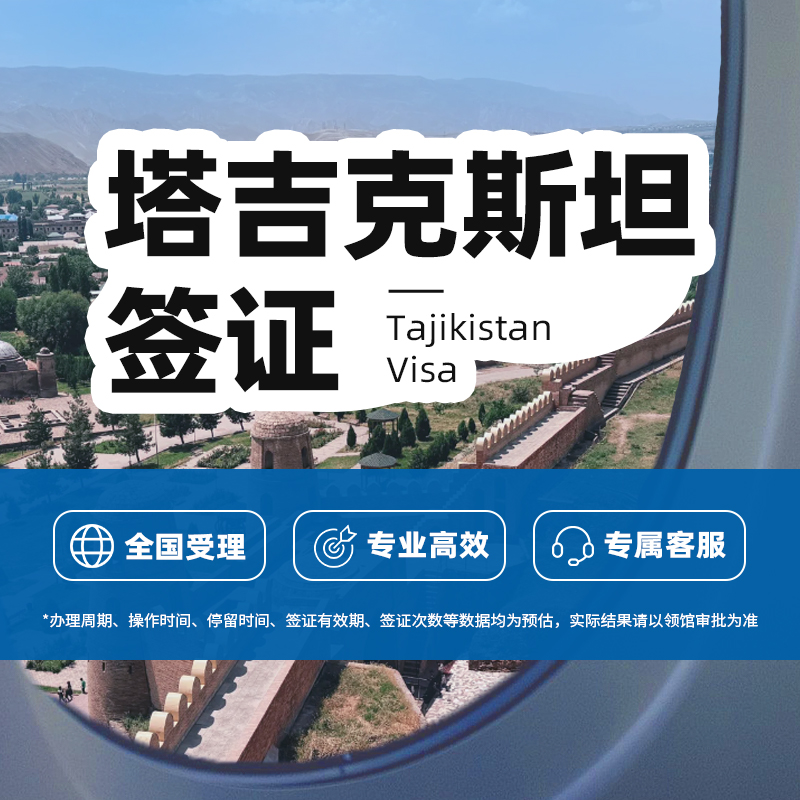 塔吉克斯坦签证怎么办理？好办吗？多久能下来？
