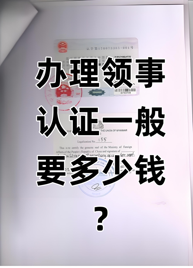办理领事认证一般要多少钱?