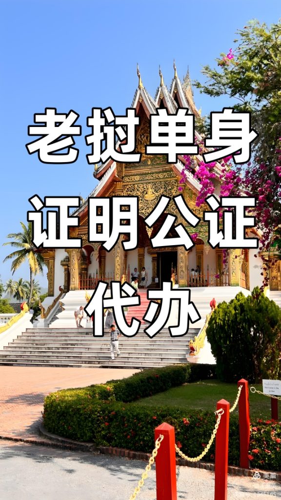 老挝单身证明公证代办要多少钱？