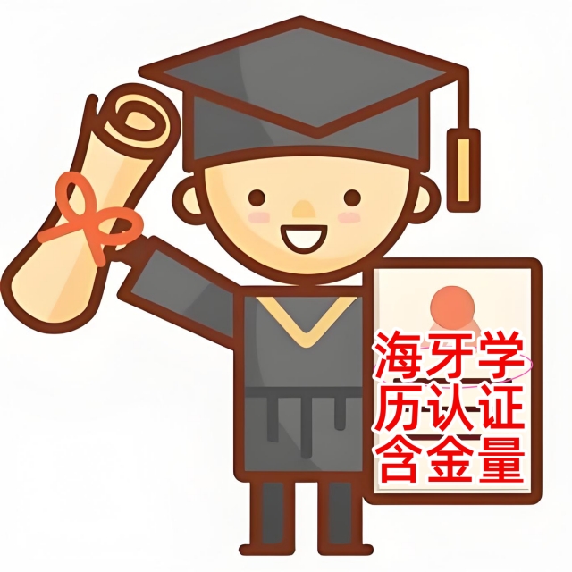 海牙学历认证含金量