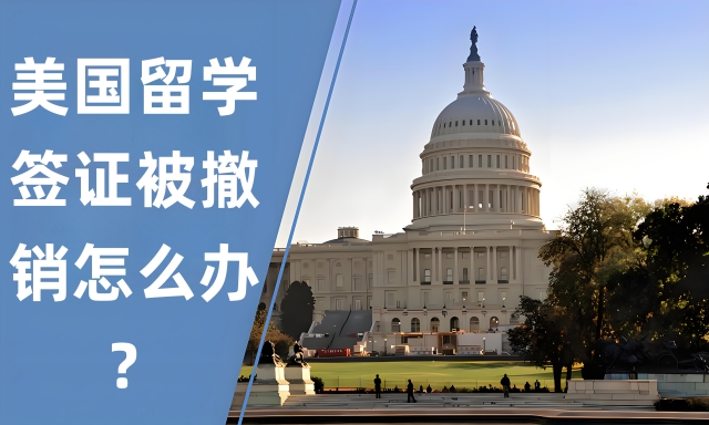 特朗普政府大规模撤销学签  美国撤销留学签证怎么办？