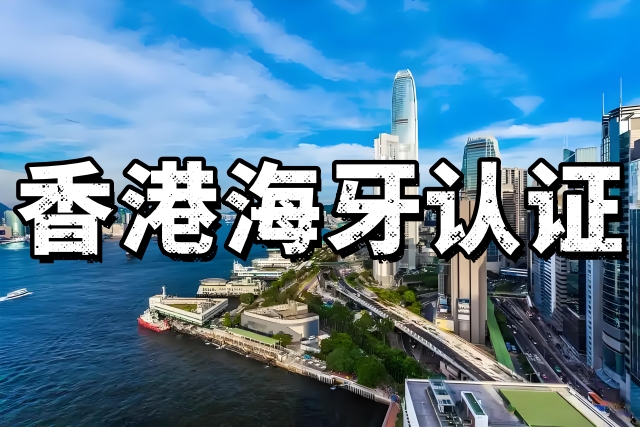 如何办理香港海牙认证？