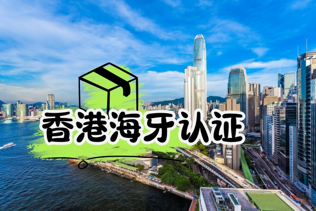 香港海牙认证怎么办理？看这篇就够了