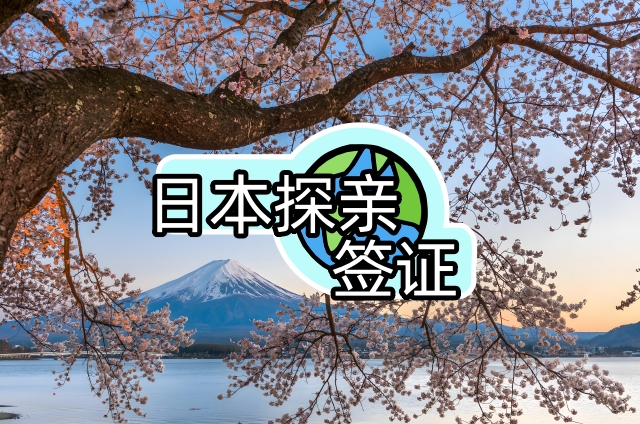 日本探亲签证