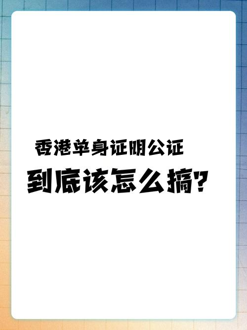 办理香港单身证明公证流程？需要多久？多少钱
