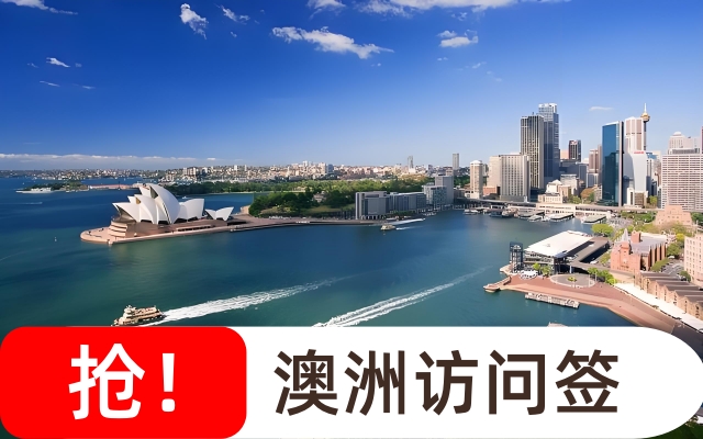 澳大利亚访问签证如何办理？可以打工吗？