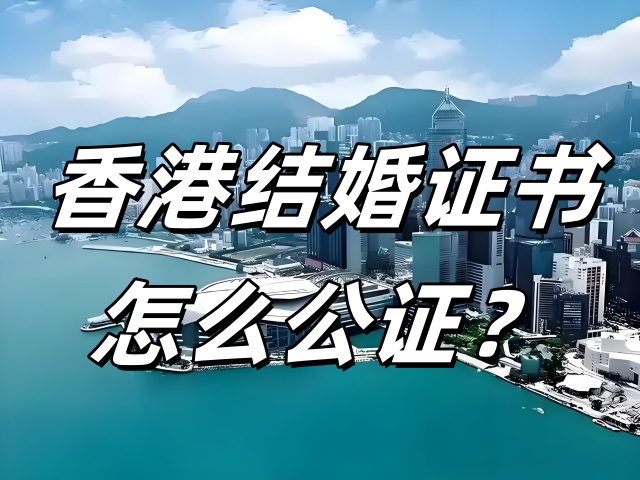 香港结婚证书怎么公证？
