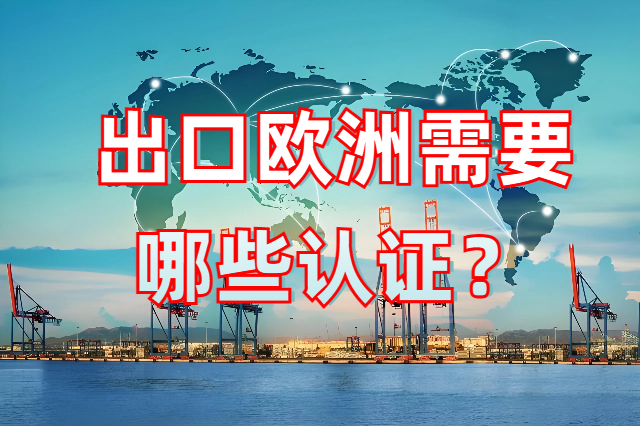 出口欧洲需要哪些认证？