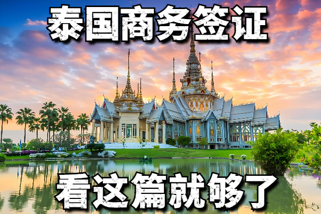 泰国商务签证